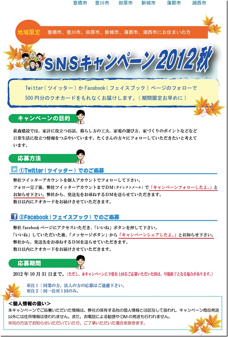 SNSキャンペーン秋（2012_10