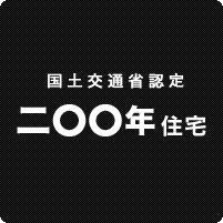 国土交通省認定二〇〇年住宅