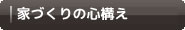 家づくり・業者選びの知識