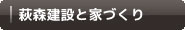 萩森建設と家づくり