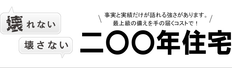 壊されない・壊さない二〇〇年住宅