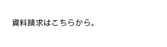 萩森建設に資料を請求する