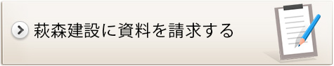 萩森建10029740755761設に資料を請求する