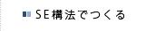 SE構法でつくる