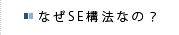 なぜSE構法なの？