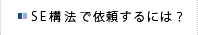 SE構法で依頼するには？