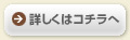 詳しくはコチラへ