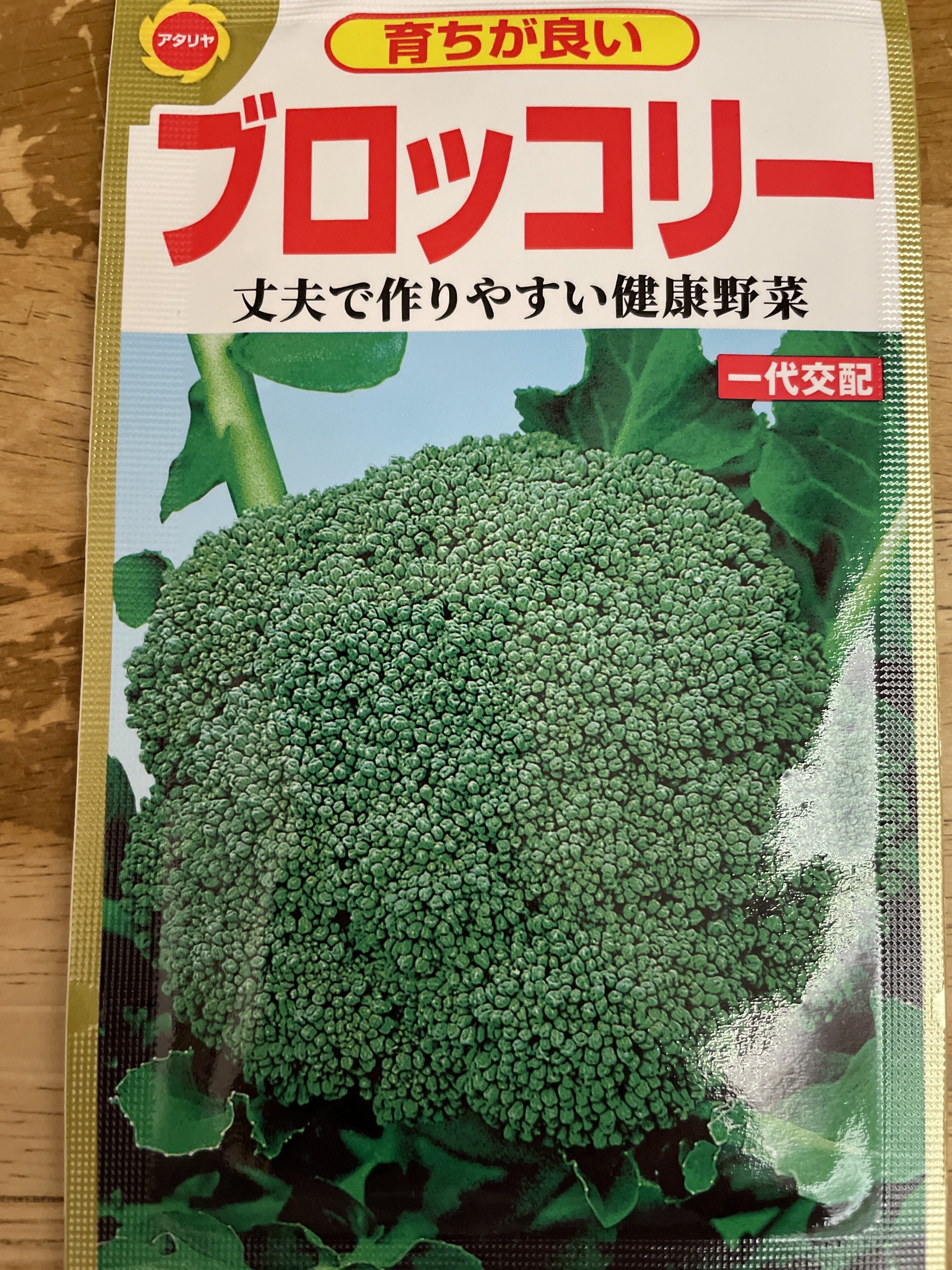 ブロッコリーの種袋
