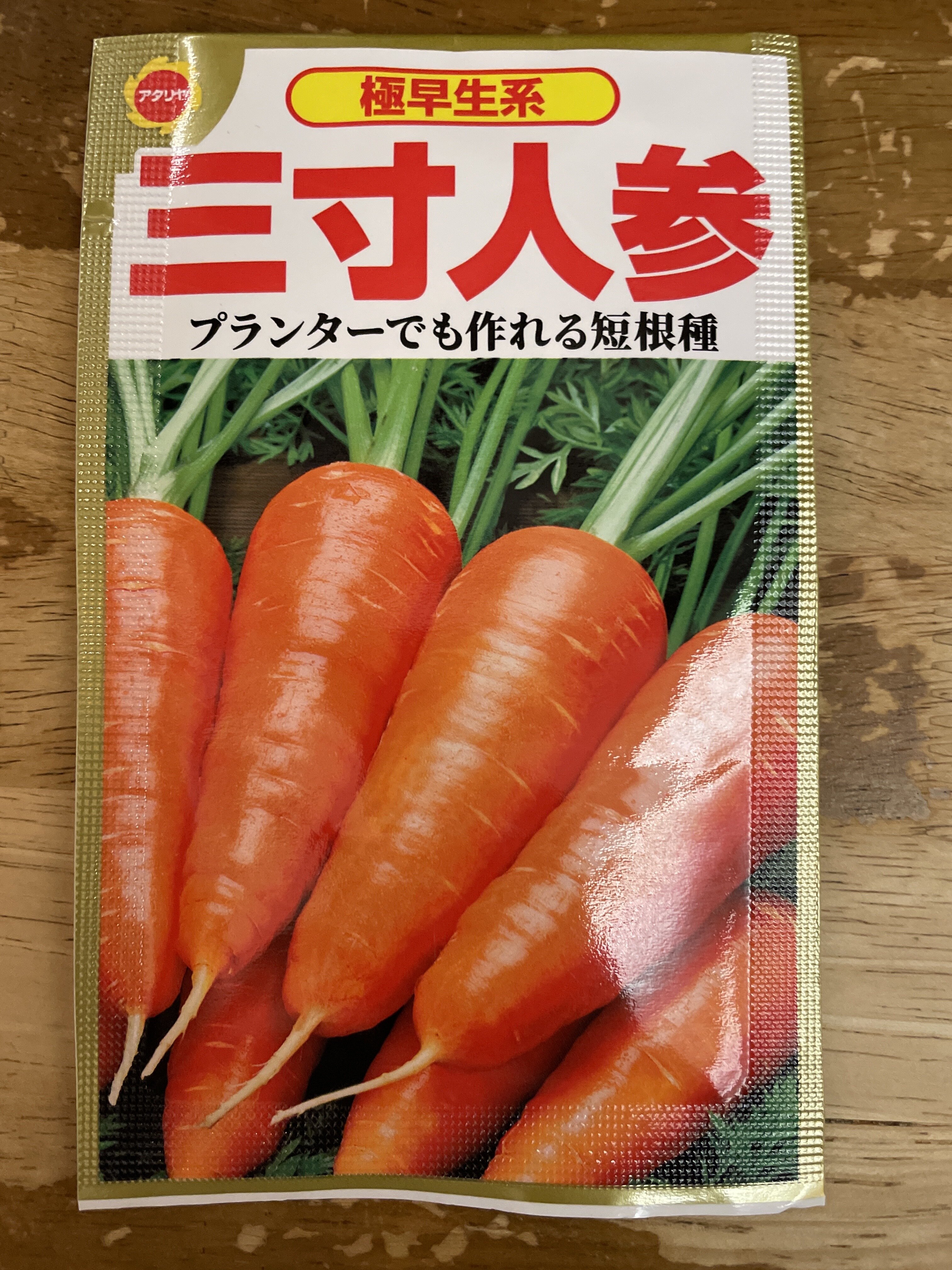 ニンジンの種袋