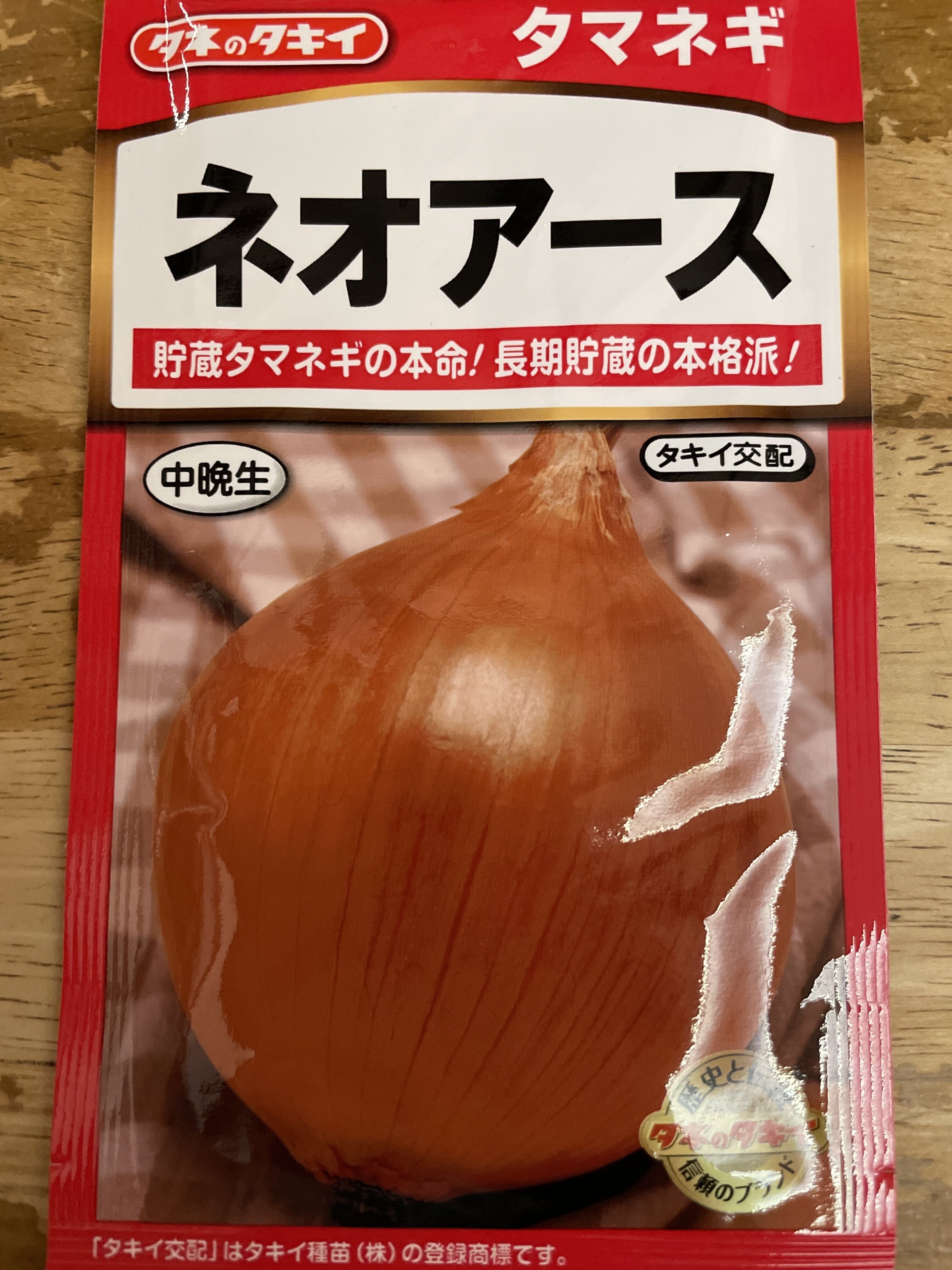 玉ねぎの種袋