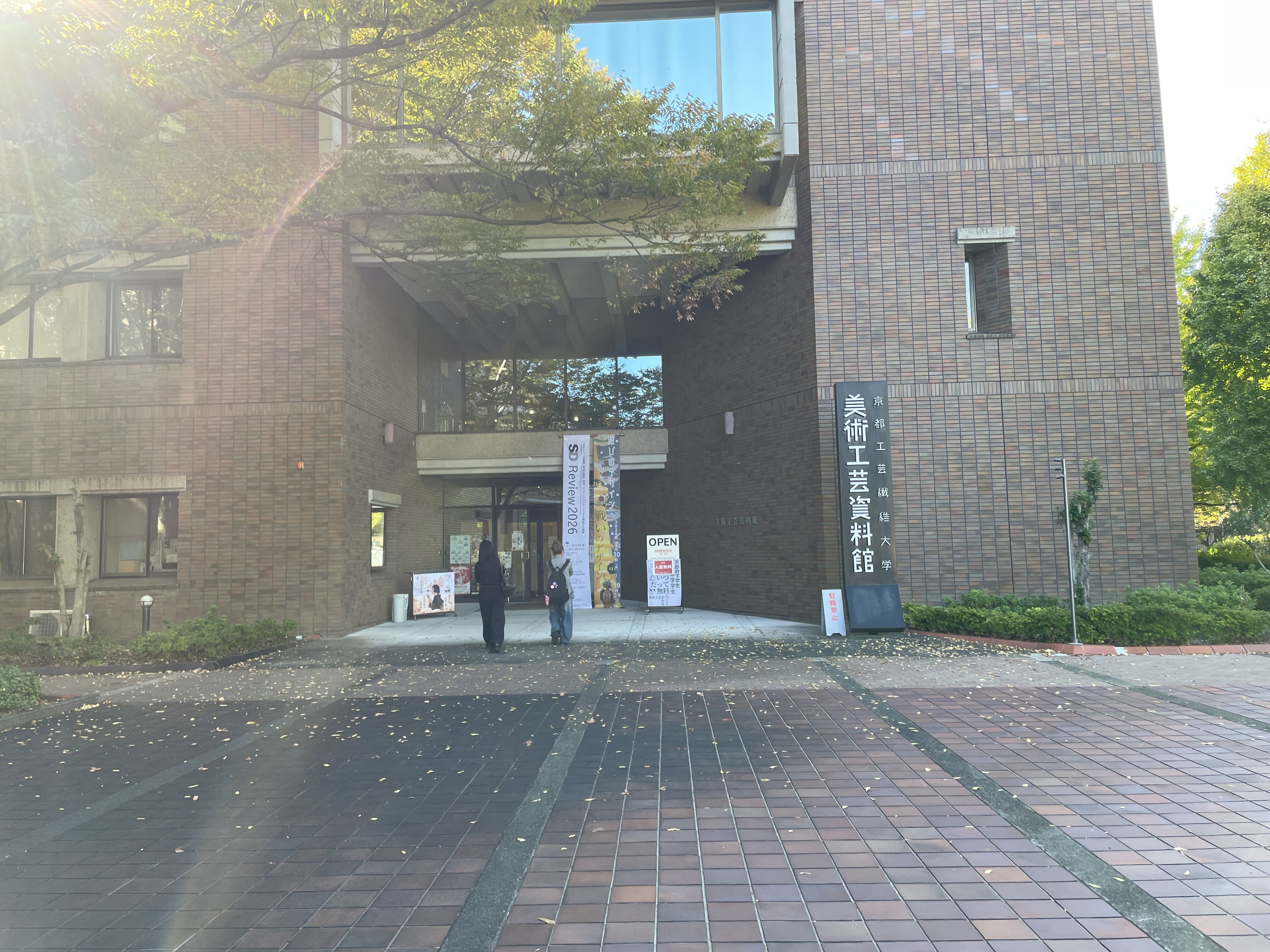 SDレビュー2026京都展が開かれた京都工芸繊維大学美術工芸資料館の入口