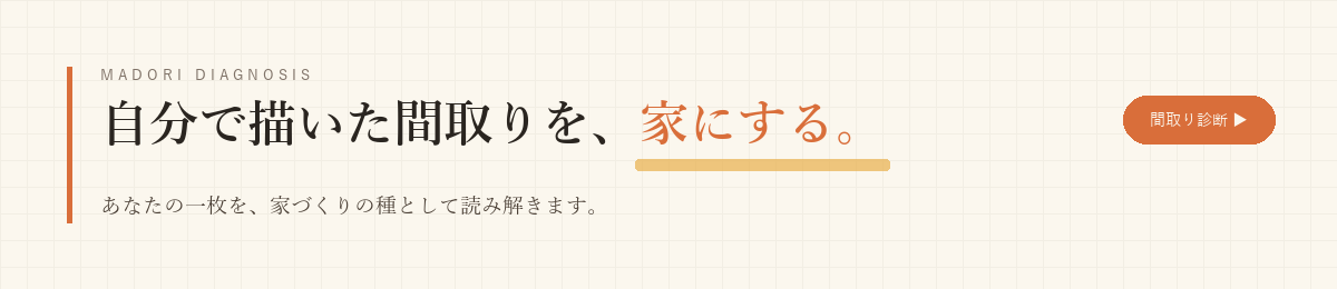 自分で描いた間取りを、家にする。｜間取り診断